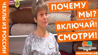 Компания "Чехлы и Пледы". Что такое чехлы на мебель? Где купить чехлы на мебель? ЧЕХЛЫПЛЕДЫ.РФ