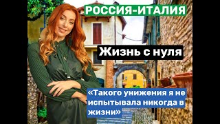 "ТАКОГО УНИЖЕНИЯ Я НЕ ИСПЫТЫВАЛА НИКОГДА В ЖИЗНИ". ПЕРЕЕЗД В ИТАЛИЮ С ДВУМЯ ДЕТЬМИ