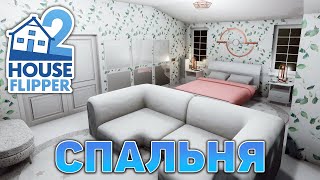 Спальня ❄ House Flipper 2 ❄ №20