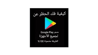 كيف تفك الحظر عن متجر Google Play (لجميع الأجهزة) الطريقة مضمونة 100%