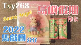 Toy268 Sonny Angel 島嶼假期 & 2022馬戲團公仔