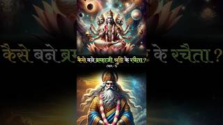 Kaise Bane Bramhaji Shrishti Ke Rachaita #lordbramha #lordvishnu #lordshiva #universe #nature