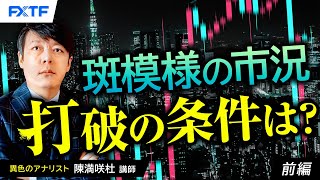 FX「斑模様の市況、打破の条件は？【前編】」陳満咲杜氏 2024/6/19