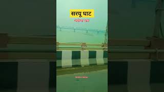 सरयू घाट अयोध्या धाम | Ayodhya mandir | Ayodhya Ghat #ayodhya