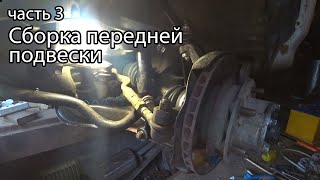 Сборка передней подвески PAJERO 2