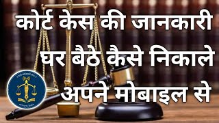 how to Court Case kaise check karen online | Ecourt services case status kaise check kare in hindi