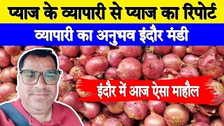 18-10-24 | प्याज  व्यापारी से प्याज का रिपोर्ट इंदौर मंडी । Today onion market price | #Indore Mandi