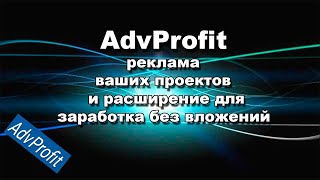 #AdvProfit-обзор сайта, для заработка и #рекламы