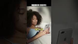 애플페이와 현대카드