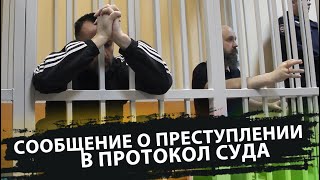 СООБЩЕНИЕ О ПРЕСТУПЛЕНИИ В ПРОТОКОЛ СУДА / ВСЯ СУТЬ ДЕЛА ЖУРНАЛИСТОВ ДОРОГОВА И КАТЕЛЕВСКОГО