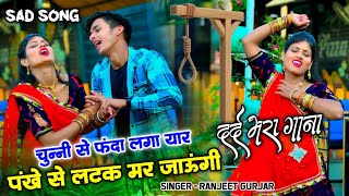 दर्द भरा गाना 💔| चुन्नी से फंदा लगा यार पंखे से लटक मर जाऊंगी | ranjeet Gurjar viral sad song 2024