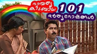 ദാമ്പത്യ കീടബാധ 101 ഭര്‍തൃദോഷങ്ങള്‍