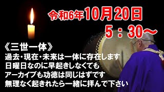 【朝の祈願ライブ】令和6年10月20日 5:30〜 　個人名の祈願が入るので途中で終了致します🙇