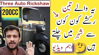 Yah 3 Rickshay Kon Se Shahar Mein Chalte Hain | Rickshaw Price in Pakistan