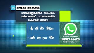 பார்வோனுக்காகக் கட்டப்பட்ட பண்டசாலைப் பட்டணங்களின் பெயர்கள் என்ன ?  |  #biblegame #Jebamtv