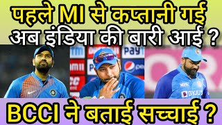 Rohit Sharma को पहले MI ने कप्तानी से हटाया, क्या Team India से होगा पत्ता साफ, BCCI ने सच्चाई बताई