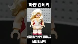 【란제리 레고가 있다고예?】