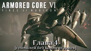 Armored Core VI: Fires of Rubicon. Глава 4