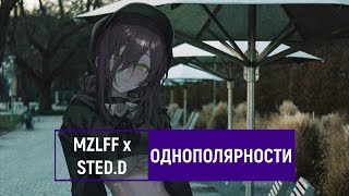 mzlff x sted.d — однополярности