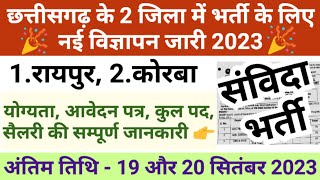 छत्तीसगढ़ के 2 जिला में भर्ती सितंबर 2023 | Cg Sanvida Vacancy 2023