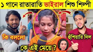 ইস্কুলে বিদায় দেন বিদায় দেন ম্যাডাম গো গান গেয়ে রাতারাতি ভাইরাল এই মেয়ে | Rakib Mithila J*ogra |