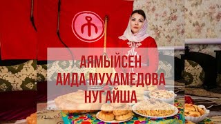 АЯМЫЙСЕН АИДА МУХАМЕДОВА (премьера песни на юртовско-ногайском диалекте)