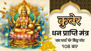 Kuber Maha Mantra | आर्थिक परेशानियां और धन-धान्य की कमी खत्म करता है कुबेर जी का ये शक्तिशाली मंत्र