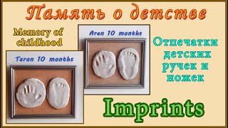 Отпечатки детских ручек и ножек  из глини / Imprints of children's hands and feet / TaronAren