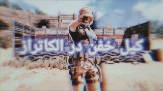 کیل خفن در الکاتراز کالاف موبایل|callofdutymobile