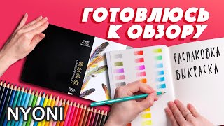 Распаковка и выкраска цветных карандашей Nyoni / Готовлюсь к обзору