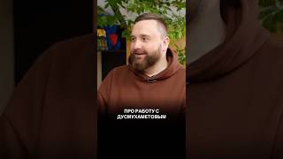 Про работу с Вячеславом Дусмухаметовым