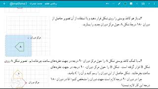 درس ۳ فصل ۴ ریاضی هفتم تبدیلات هندسی انتقال تقارن دوران