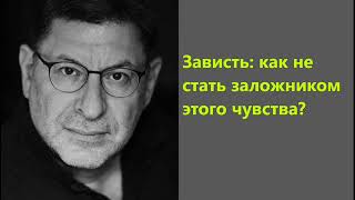 Лабковский Зависть: как не стать заложником этого чувства?