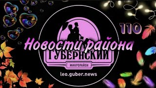 Новости Губернии #110