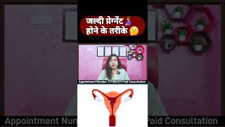 जल्दी प्रेग्नेंट होने के लिए क्या करें. #drbabitarathore #fertility #periodsmiss  #getpregnant