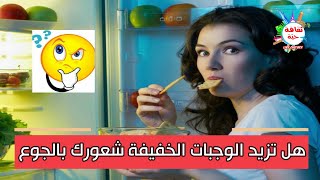 هل تزيد الوجبات الخفيفة شعورك بالجوع  شاهد السبب لماذا ؟