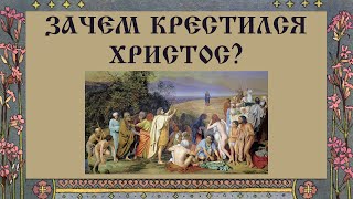 Зачем крестился Христос?