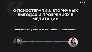 НИКИТА ЕФРЕМОВ / о психотерапии, вторичных выгодах и прозрениях в медитации