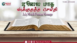 TPM Messages | July Month Promise Message | 2022 | Pas Durai | Christian Messages | Spiritaul News7