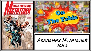 Академия Мстителей. Том 1 (Avengers Academy. Vol.1)