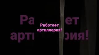 Внимание работает артилерия 24 марта 2022 бои Херсон Николаев