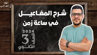 تالتة ثانوى |المفاعيل|الوحدة الرابعة🔥🔥 2024#الثالث_الثانوي #ثانوية_عامة_2024 #نحو