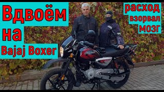 В путешествие вдвоём на Bajaj Boxer Х150