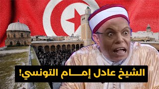 من هو الشيخ عادل إمام التونسي الذي أمر زوجته بترك الحجاب؟ !