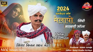 ।। New song ।। Beejal Khan Mehar।।  melapo  marwadi song।।  Rajsthani song।। मेलापो सिन्धी सॉन्ग।।