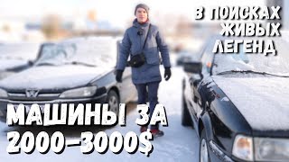 Машины за 2000$-3000$. Ищем живые легенды «из-под дедушки»