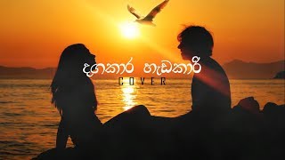 Sahan Liyanage | Dagakara Hadakari (දඟකාර හැඩකාරී) BnS  | Reprise