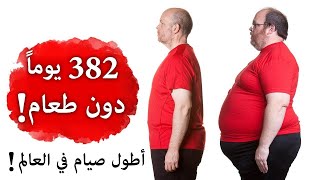 نتائج لا تصدق لرجل صام 382 يوما متواصل دون طعام! - دكتور بيرج