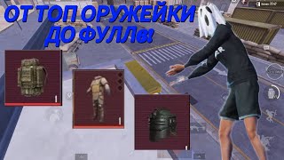 ОТ ТОП ОРУЖЕЙКИ ДО ФУЛЛ6?!🤔 МЕТРО РОЯЛЬ | METRO ROYALE | PUBGM