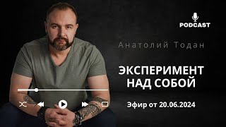 Эксперимент над собой. Как не переедать? Два критерия любви и не только....Эфир от 20.06.2024.